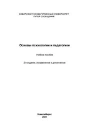 Основы психологии и педагогики