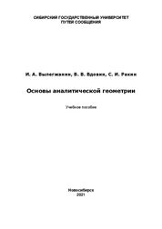 Основы аналитической геометрии