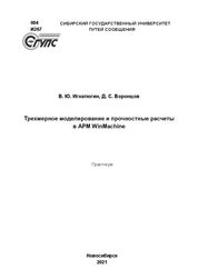 Трехмерное моделирование и прочностные расчеты в АPM WinMachine: практикум