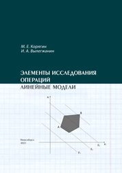 Элементы исследования операций. Линейные модели