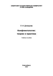 Конфликтология: теория и практика