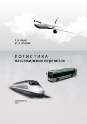 Логистика пассажирских перевозок