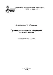 Проектирование узлов соединения стальных колонн