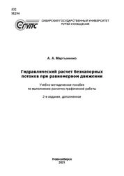 Гидравлический расчет безнапорных потоков при равномерном движении