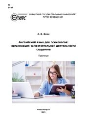 Английский язык для психологов: организация самостоятельной деятельности студентов: практикум