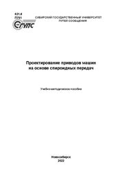 Проектирование приводов машин на основе спироидных передач