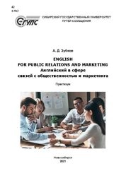 English for Public Relations and Marketing = Английский в сфере связей с общественностью и маркетинга: практикум