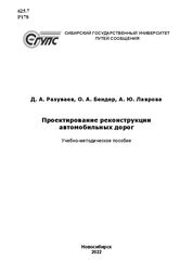 Проектирование реконструкции автомобильных дорог