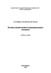 Основы вихретокового неразрушающего контроля