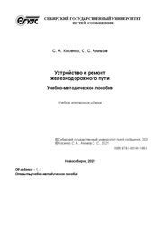 Устройство и ремонт железнодорожного пути