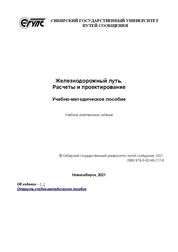 Железнодорожный путь. Расчеты и проектирование