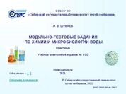 Модульно-тестовые задания по химии и микробиологии воды: практикум