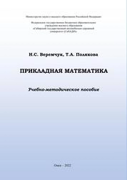 Прикладная математика