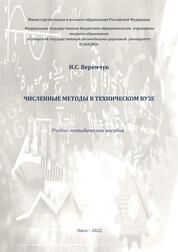 Численные методы в техническом вузе