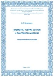Элементы теории систем и системного анализа