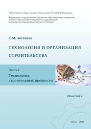 Технология и организация строительства. В 2 частях. Ч. 1. Технология строительных процессов: практикум