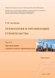 Технология и организация строительства. В 2 частях. Ч. 2. Организация строительного производства: практикум