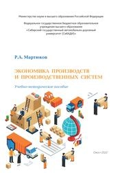 Экономика производств и производственных систем