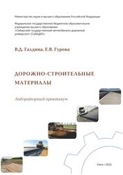 Дорожно-строительные материалы: лабораторный практикум