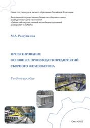 Проектирование основных производств предприятий сборного железобетона