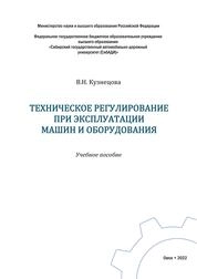 Техническое регулирование при эксплуатации машин и оборудования