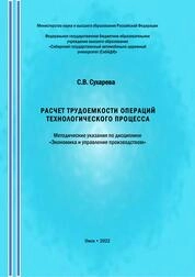 Расчет трудоемкости операций технологического процесса