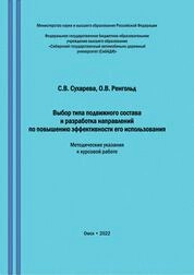 Выбор типа подвижного состава и разработка направлений по повышению эффективности его использования
