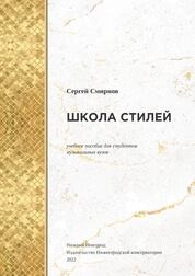 Школа стилей