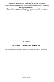 Биология с основами экологии