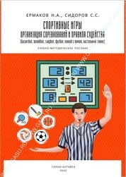 Спортивные игры: организация соревнований и правила судейства (баскетбол, волейбол, гандбол, футбол, хоккей с мячом, настольный теннис)