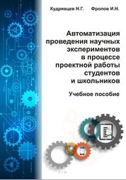 Автоматизация проведения научных экспериментов в процессе проектной работы студентов и школьников