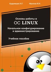 Основы работы в ОС Linux. Начальное конфигурирование и администрирование