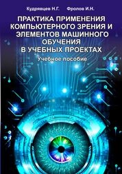 Практика применения компьютерного зрения и элементов машинного обучения в учебных проектах