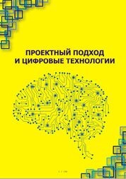 Проектный подход и цифровые технологии