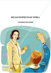 Педагогическая этика