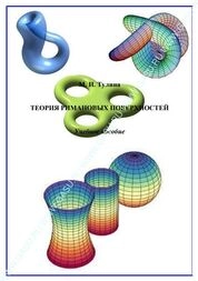 Теория римановых поверхностей