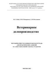 Ветеринарное делопроизводство