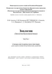 Зоология (Зоология беспозвоночных). В 2 ч. Ч. 1
