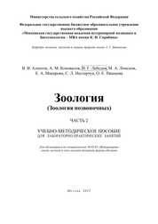 Зоология (Зоология позвоночных). В 2 ч. Ч. 2