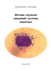 Методы изучения иммунной системы животных