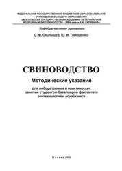 Свиноводство