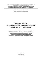 Скотоводство и технология производства молока и говядины