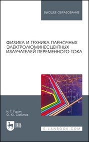 Физика и техника пленочных электролюминесцентных излучателей переменного тока