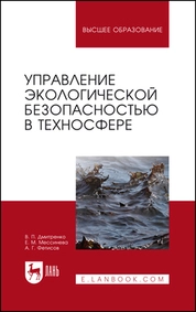 Управление экологической безопасностью в техносфере