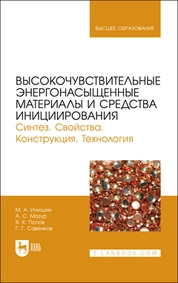 Высокочувствительные энергонасыщенные материалы и средства инициирования. Синтез. Свойства. Конструкция. Технология