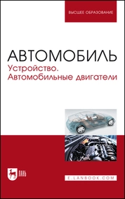 Автомобиль. Устройство. Автомобильные двигатели