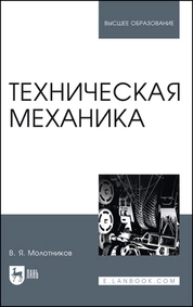 Техническая механика