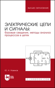 Электрические цепи и сигналы: базовые сведения, методы анализа процессов в цепях