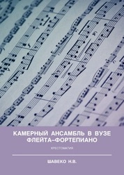Камерный ансамбль в вузе. Флейта–фортепиано