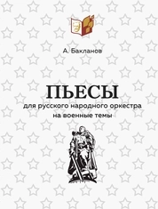 Пьесы для русского народного оркестра на военные темы. Партитуры